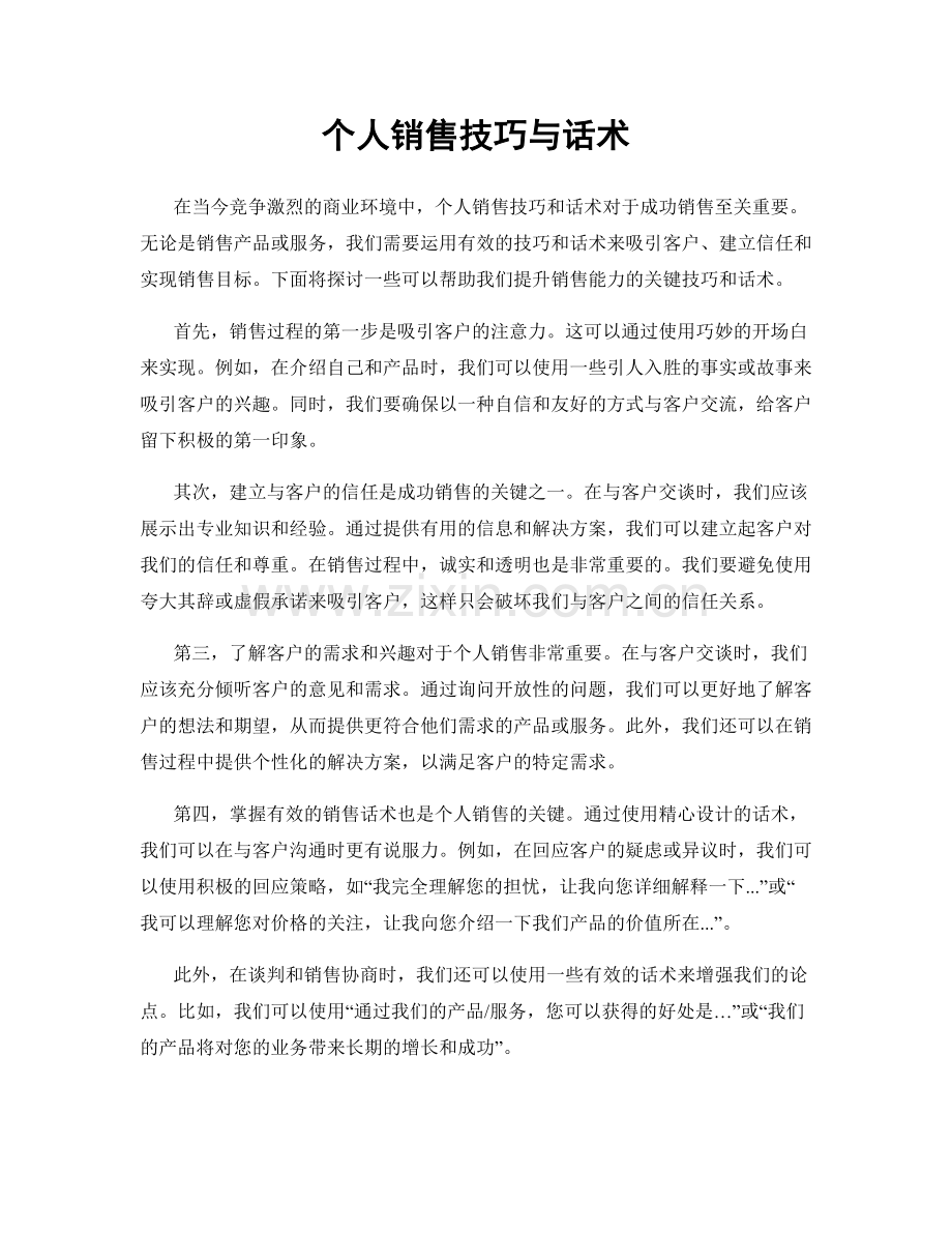 个人销售技巧与话术.docx_第1页
