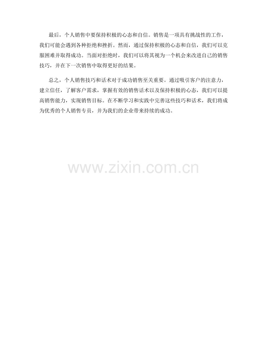 个人销售技巧与话术.docx_第2页