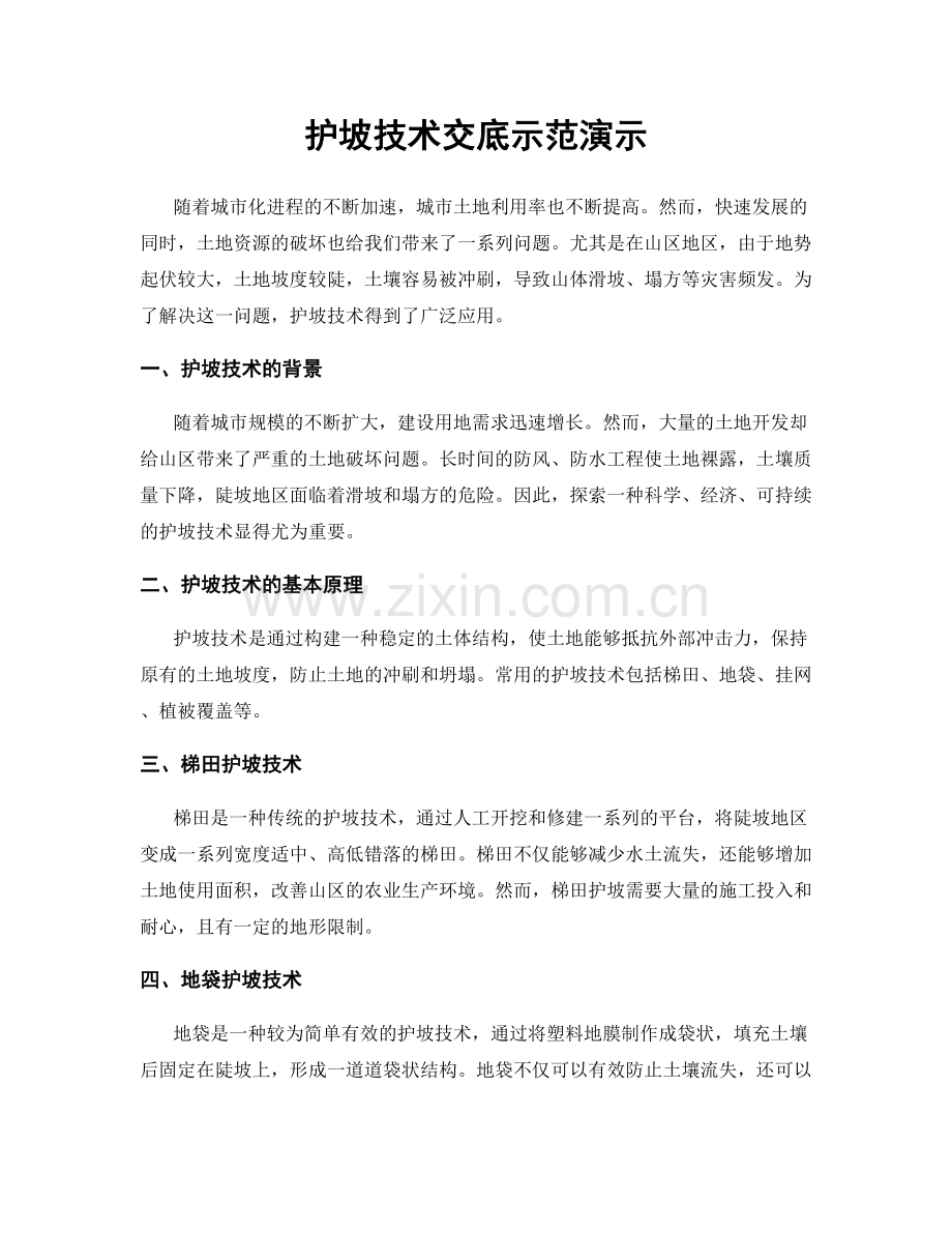 护坡技术交底示范演示.docx_第1页