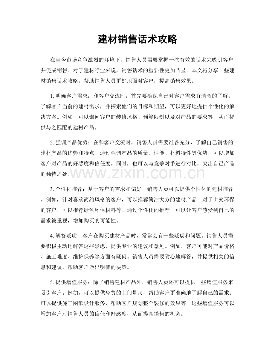 建材销售话术攻略.docx_第1页