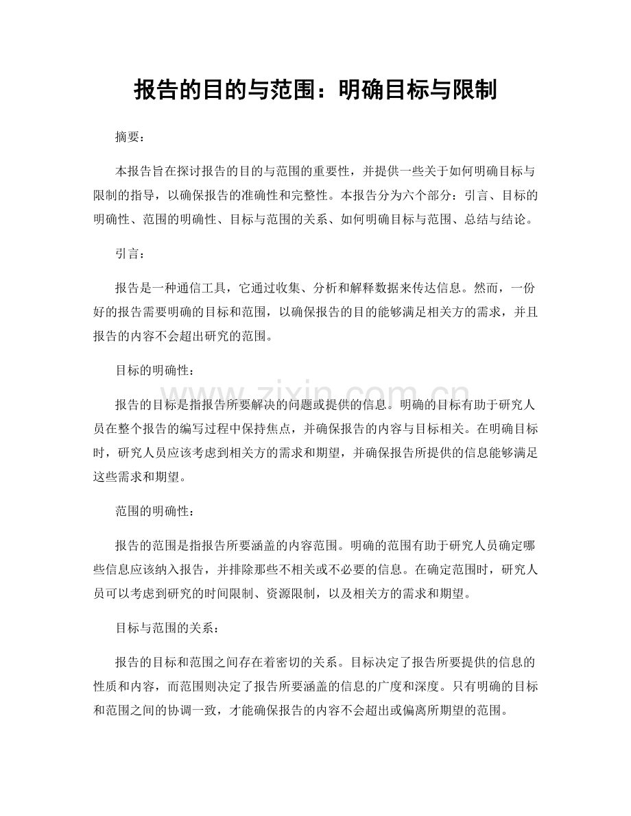 报告的目的与范围：明确目标与限制.docx_第1页