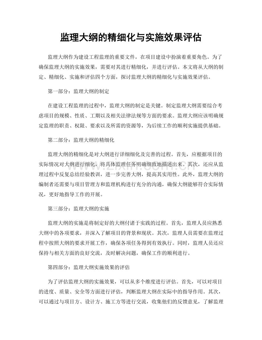 监理大纲的精细化与实施效果评估.docx_第1页