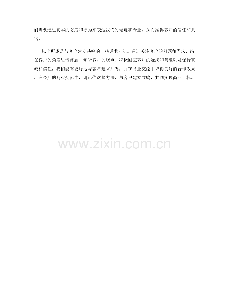 与客户建立共鸣的话术方法.docx_第2页