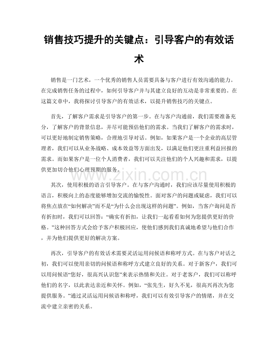 销售技巧提升的关键点：引导客户的有效话术.docx_第1页