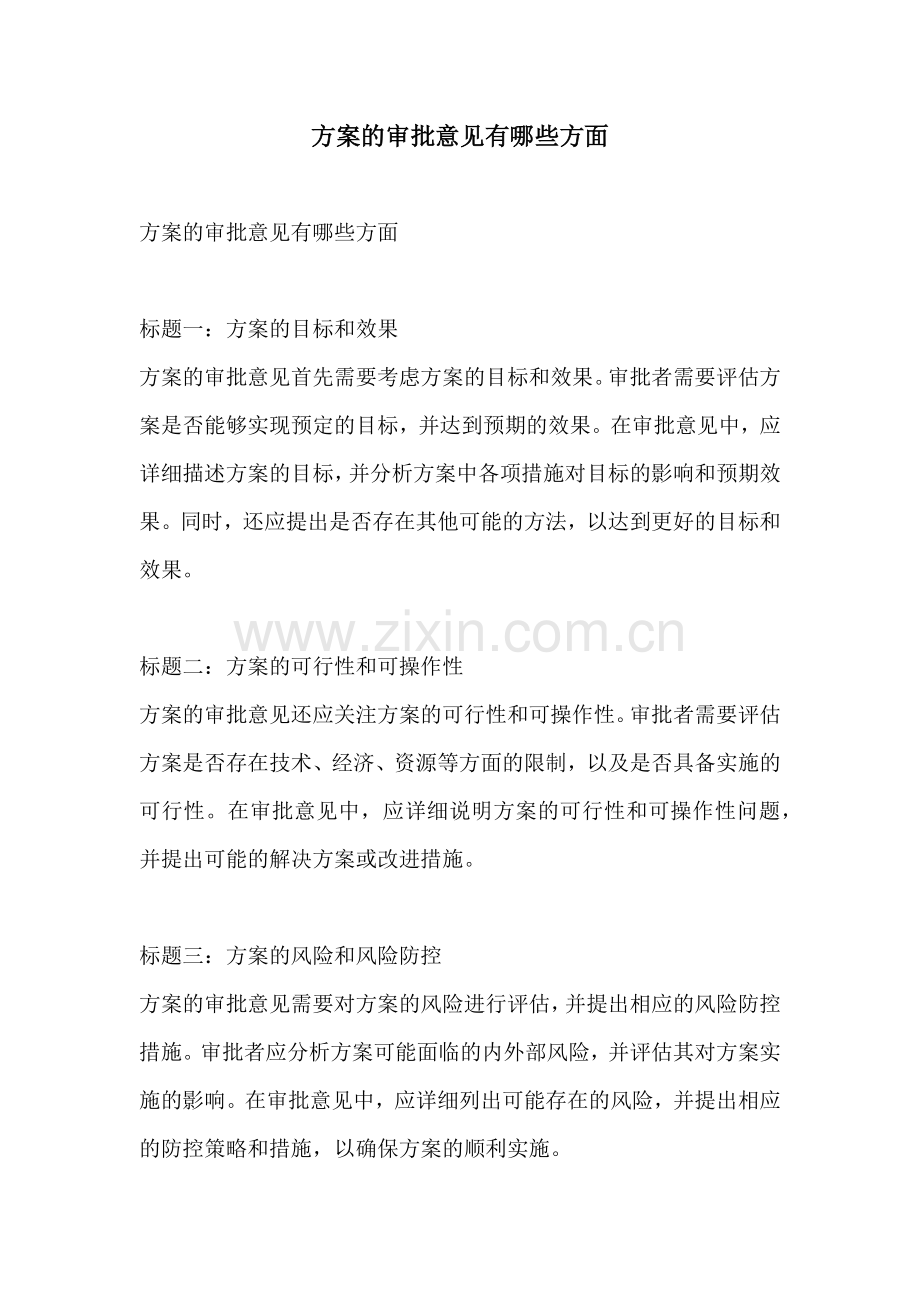 方案的审批意见有哪些方面.docx_第1页