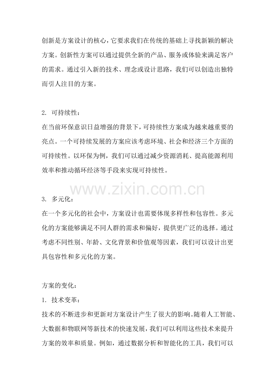 方案的亮点和变化范文一篇.docx_第2页