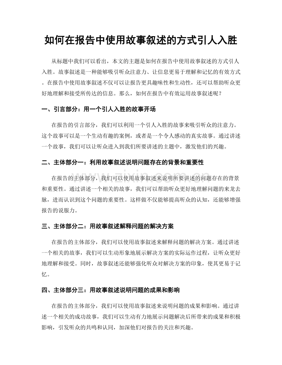 如何在报告中使用故事叙述的方式引人入胜.docx_第1页