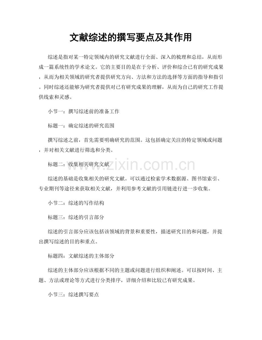 文献综述的撰写要点及其作用.docx_第1页