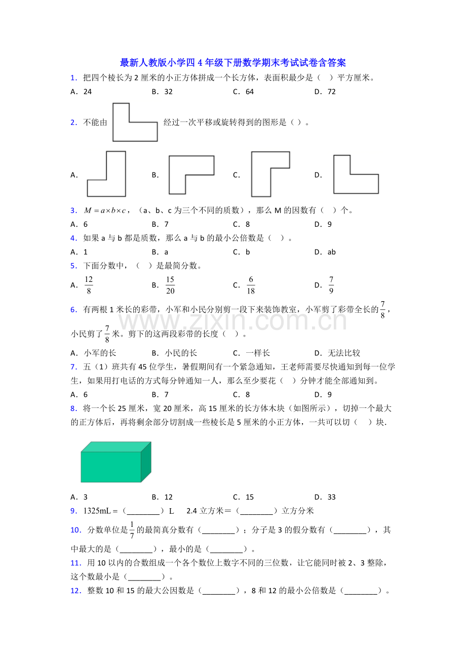 人教版小学四4年级下册数学期末考试试卷含答案.doc_第1页