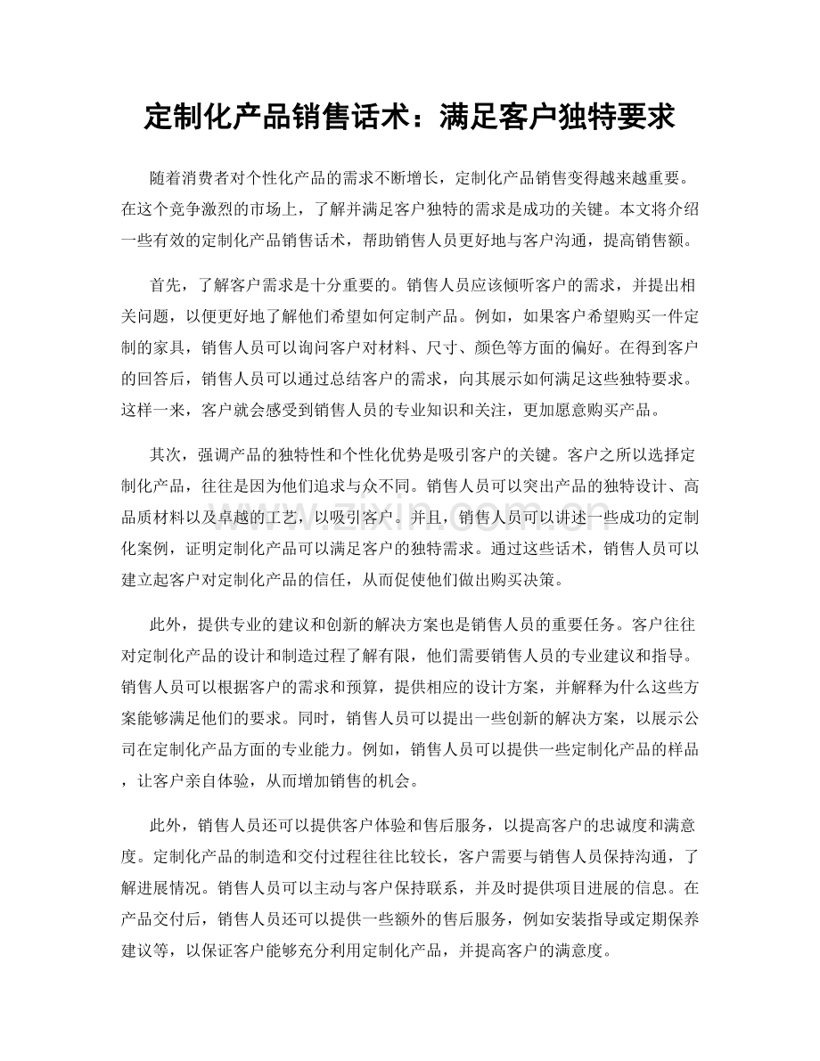 定制化产品销售话术：满足客户独特要求.docx_第1页