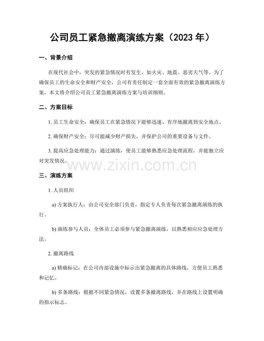 公司员工紧急撤离演练方案（2023年）.docx_第1页