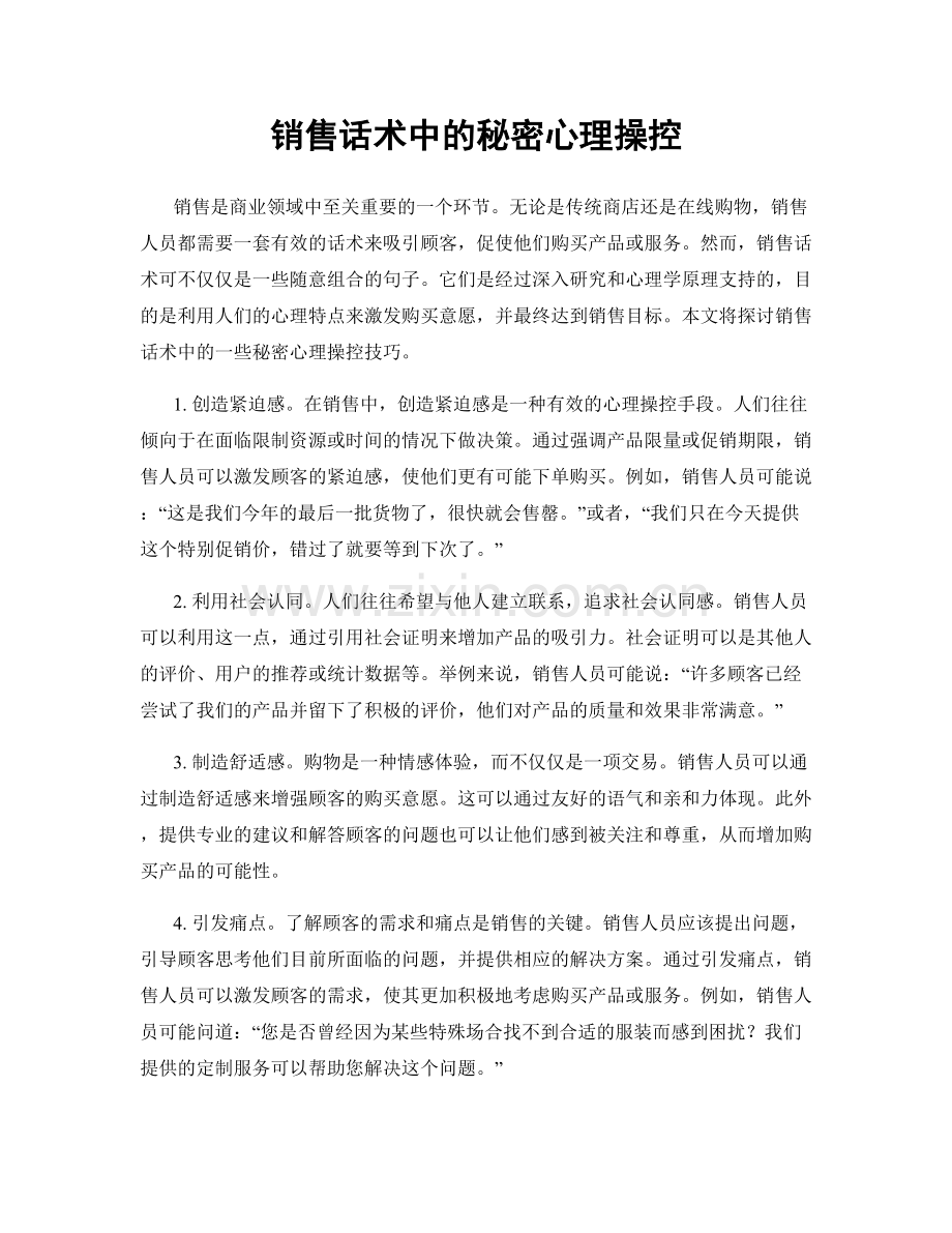 销售话术中的秘密心理操控.docx_第1页