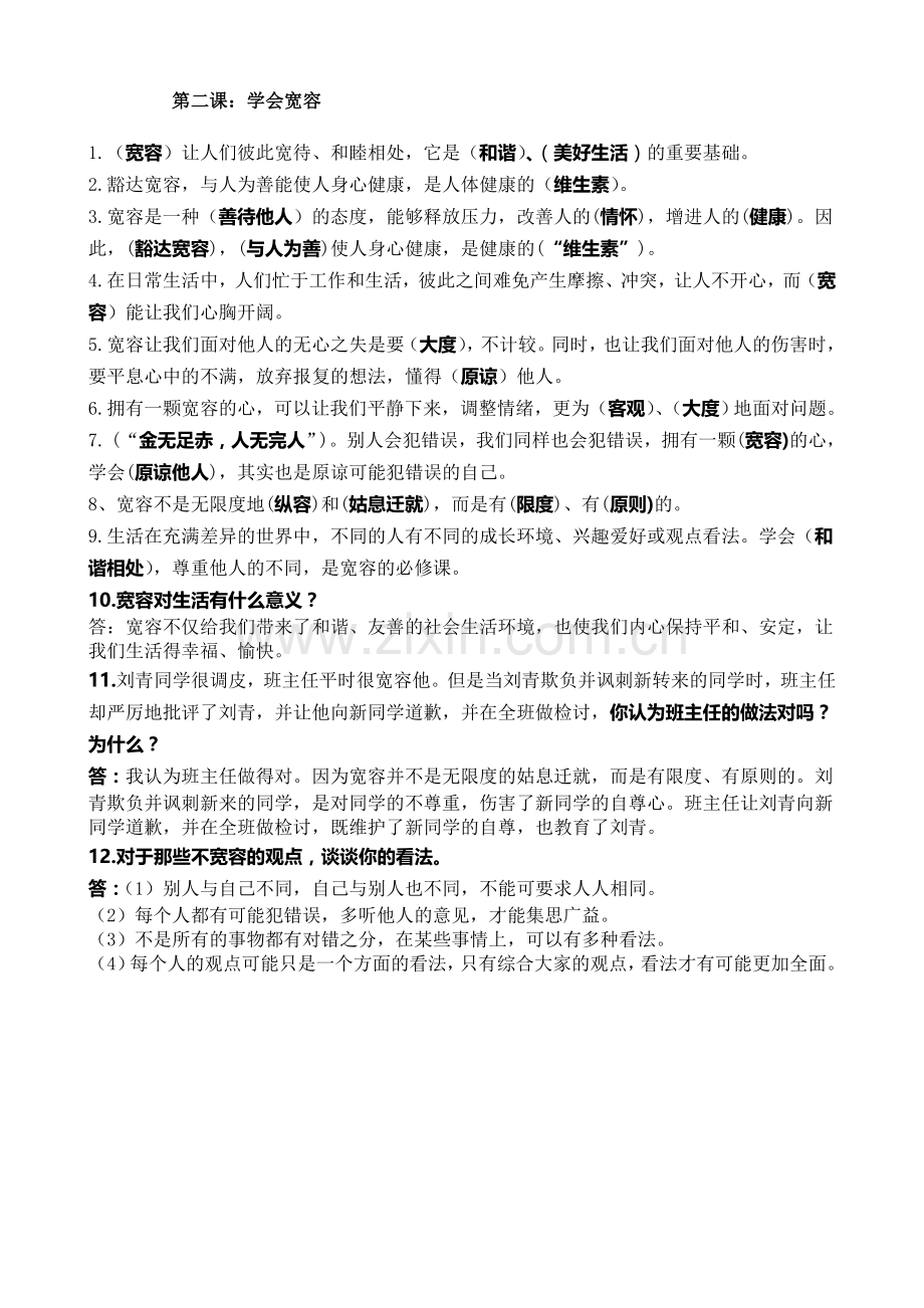 部编版道德与法治六年级下册：2.学会宽容.doc_第1页