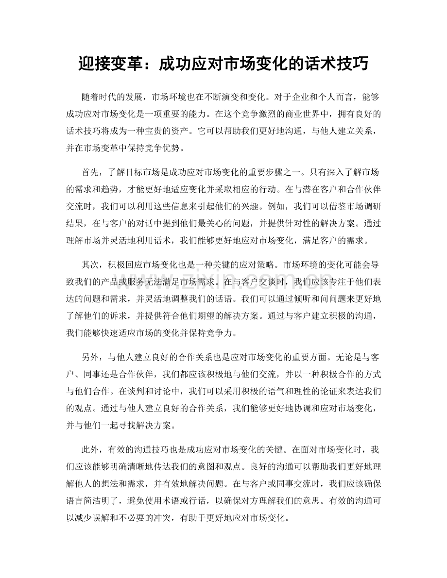 迎接变革：成功应对市场变化的话术技巧.docx_第1页
