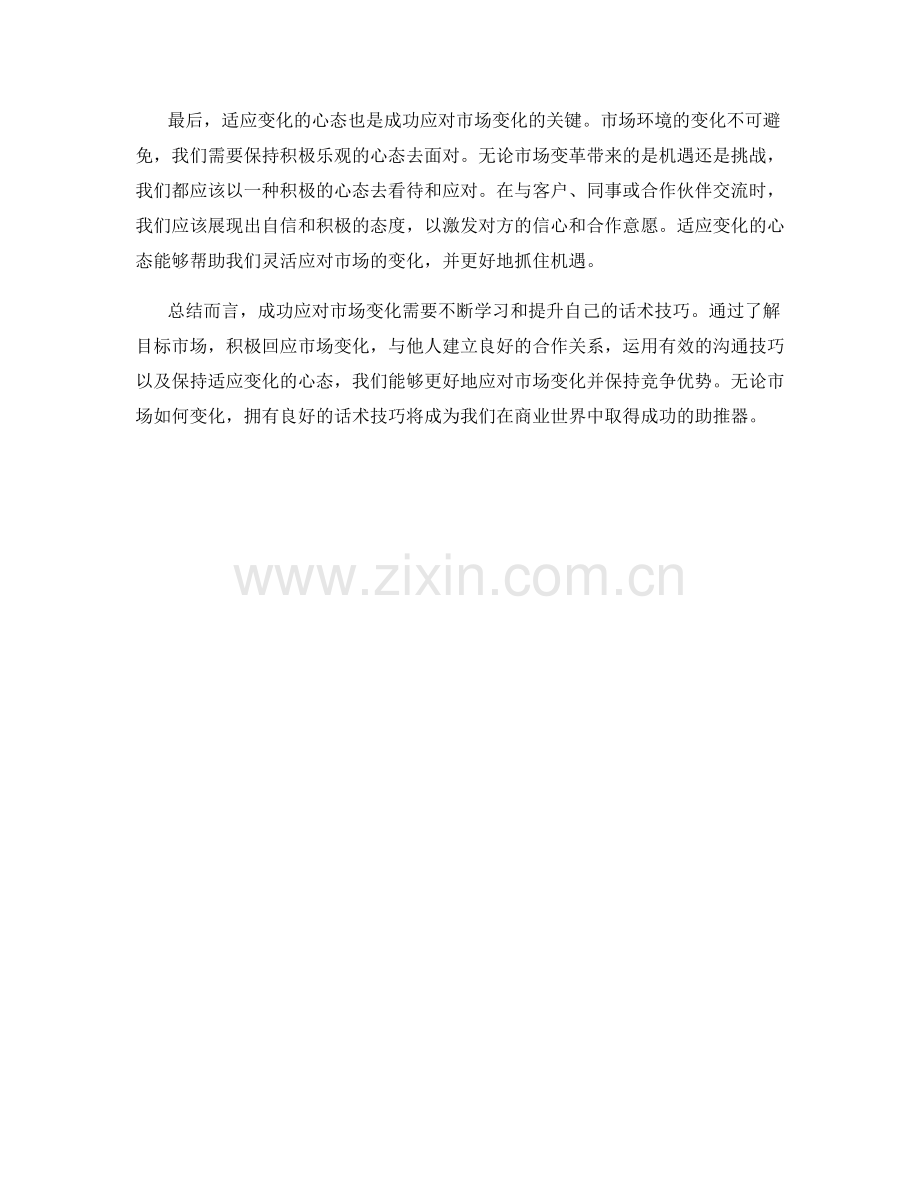 迎接变革：成功应对市场变化的话术技巧.docx_第2页