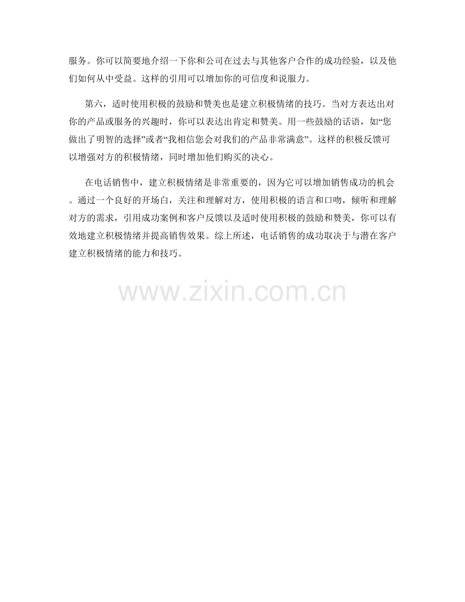 在电话销售中建立积极情绪的有效话术.docx_第2页