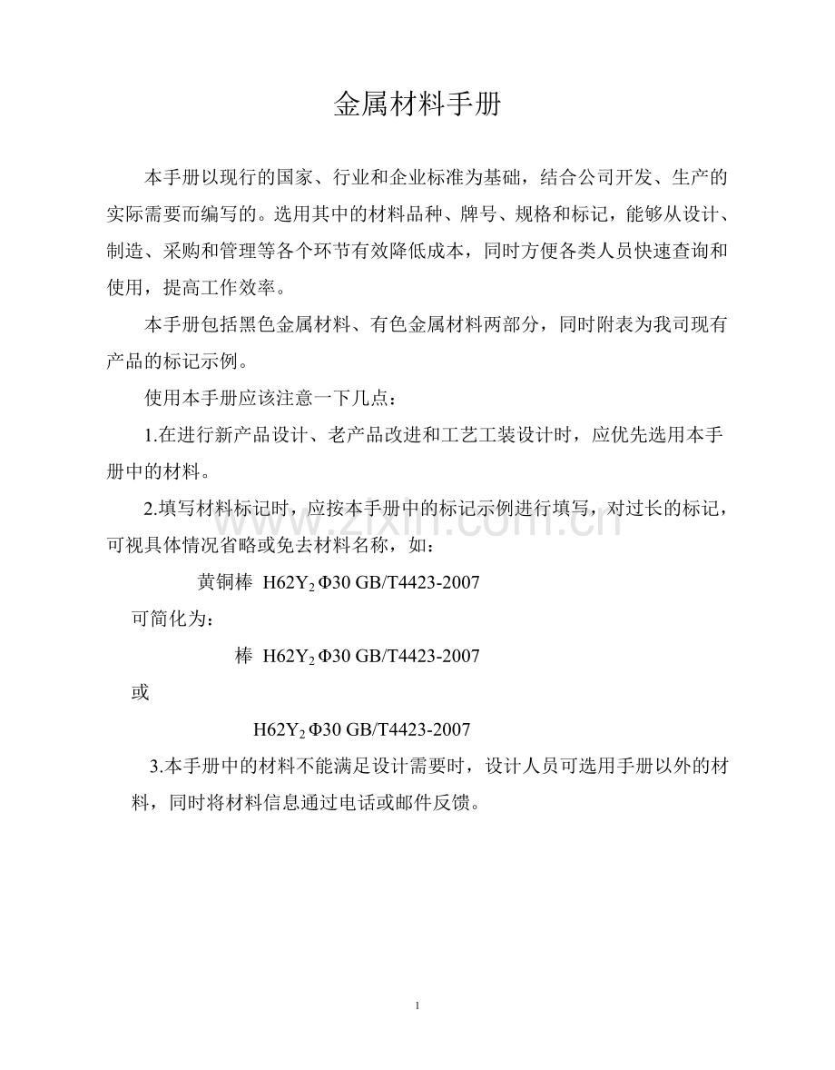 金属材料手册全册.doc_第1页