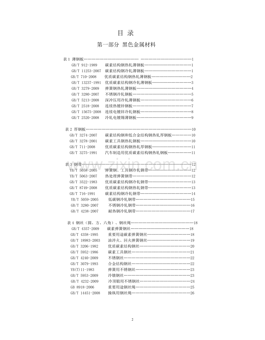 金属材料手册全册.doc_第2页