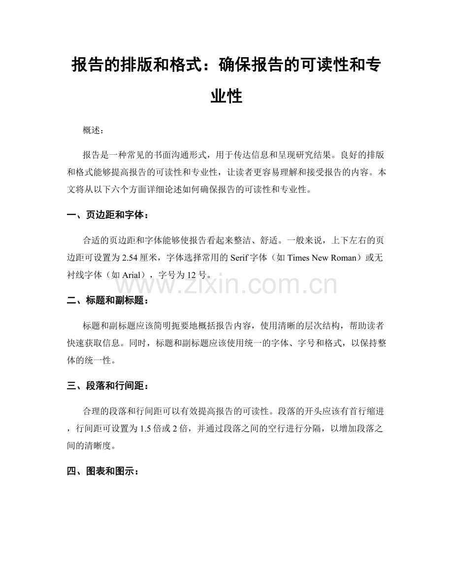 报告的排版和格式：确保报告的可读性和专业性.docx_第1页