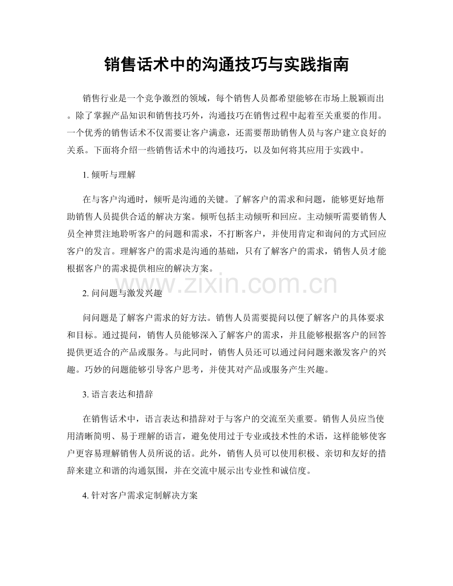 销售话术中的沟通技巧与实践指南.docx_第1页