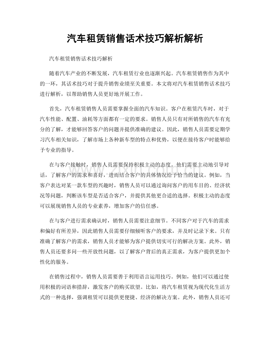 汽车租赁销售话术技巧解析解析.docx_第1页