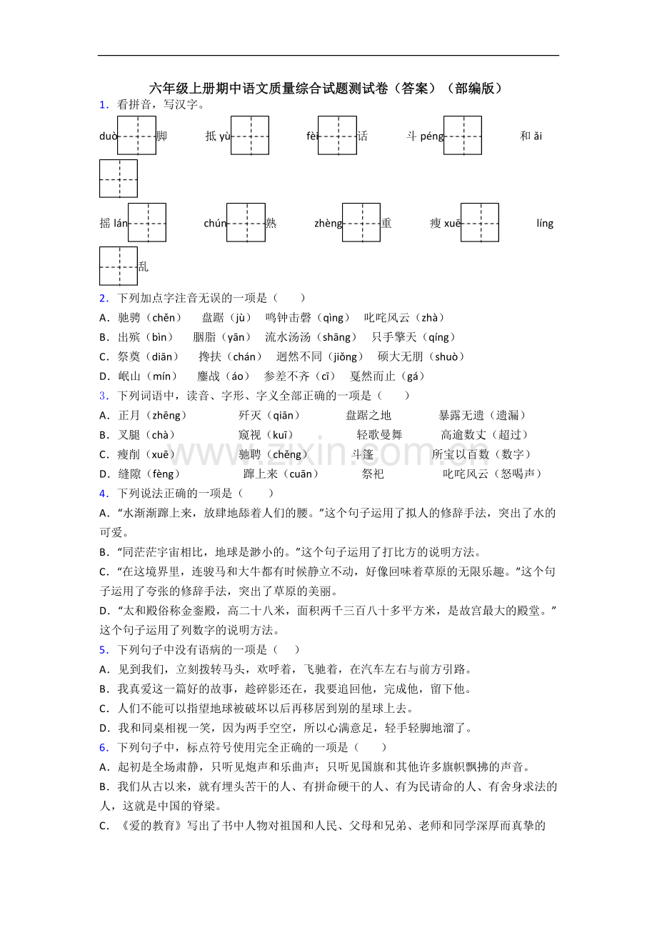 六年级上册期中语文质量综合试题测试卷(答案)(部编版).docx_第1页