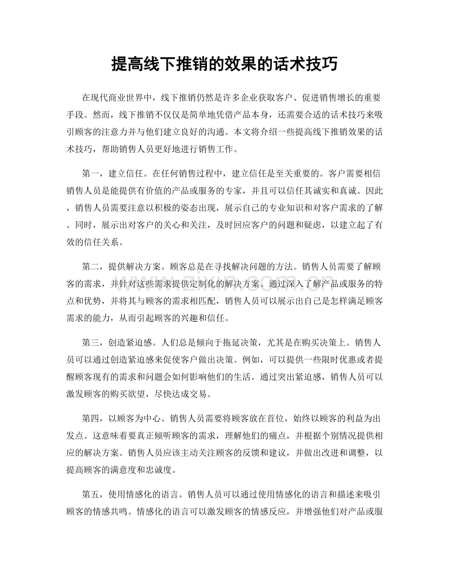 提高线下推销的效果的话术技巧.docx_第1页