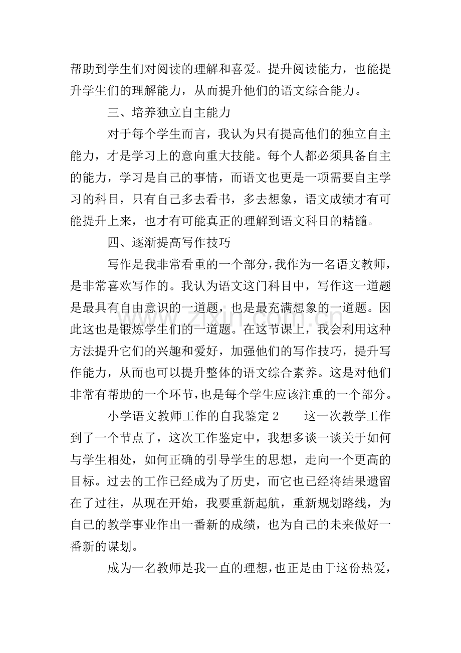 小学语文教师工作的自我鉴定10篇.doc_第2页