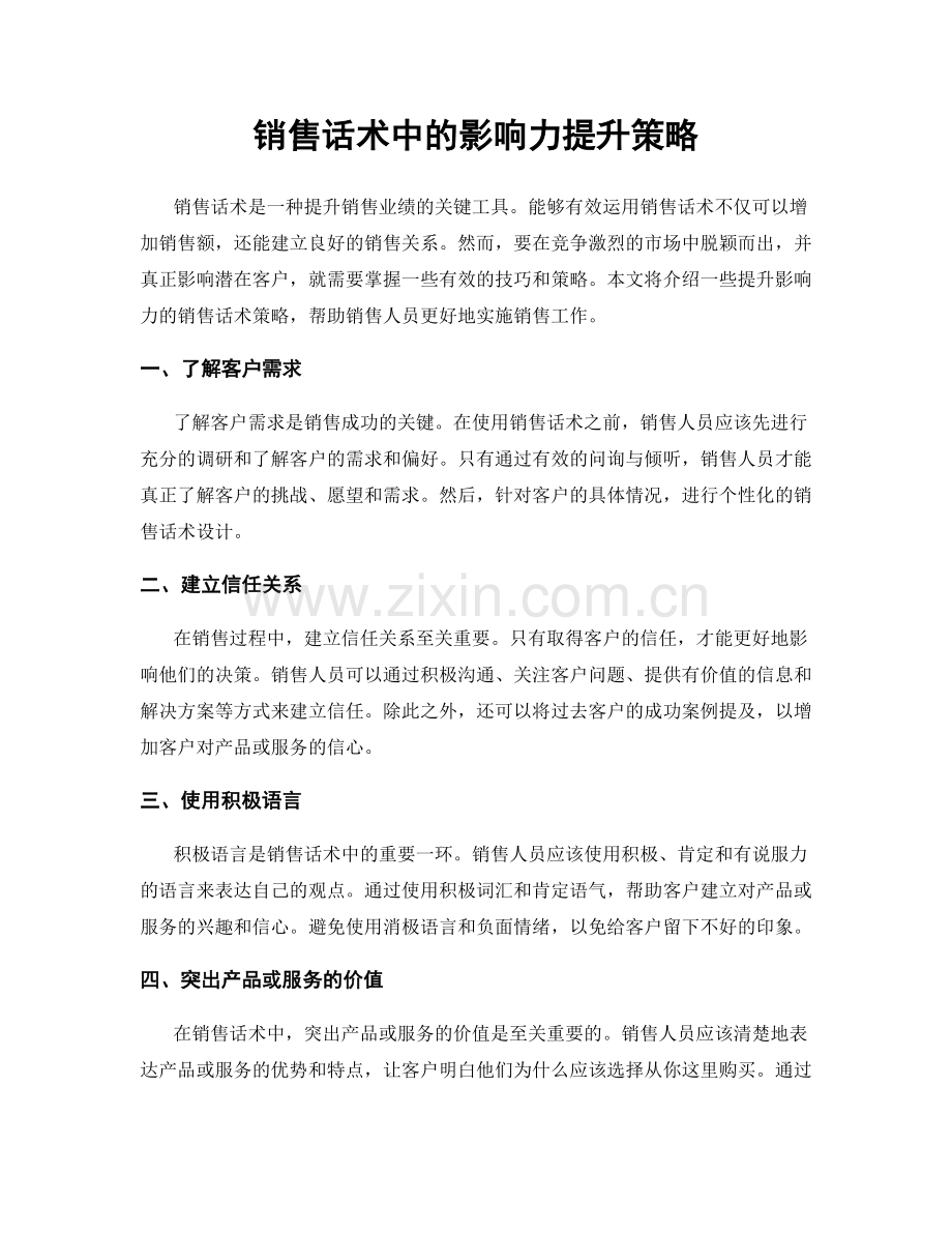 销售话术中的影响力提升策略.docx_第1页