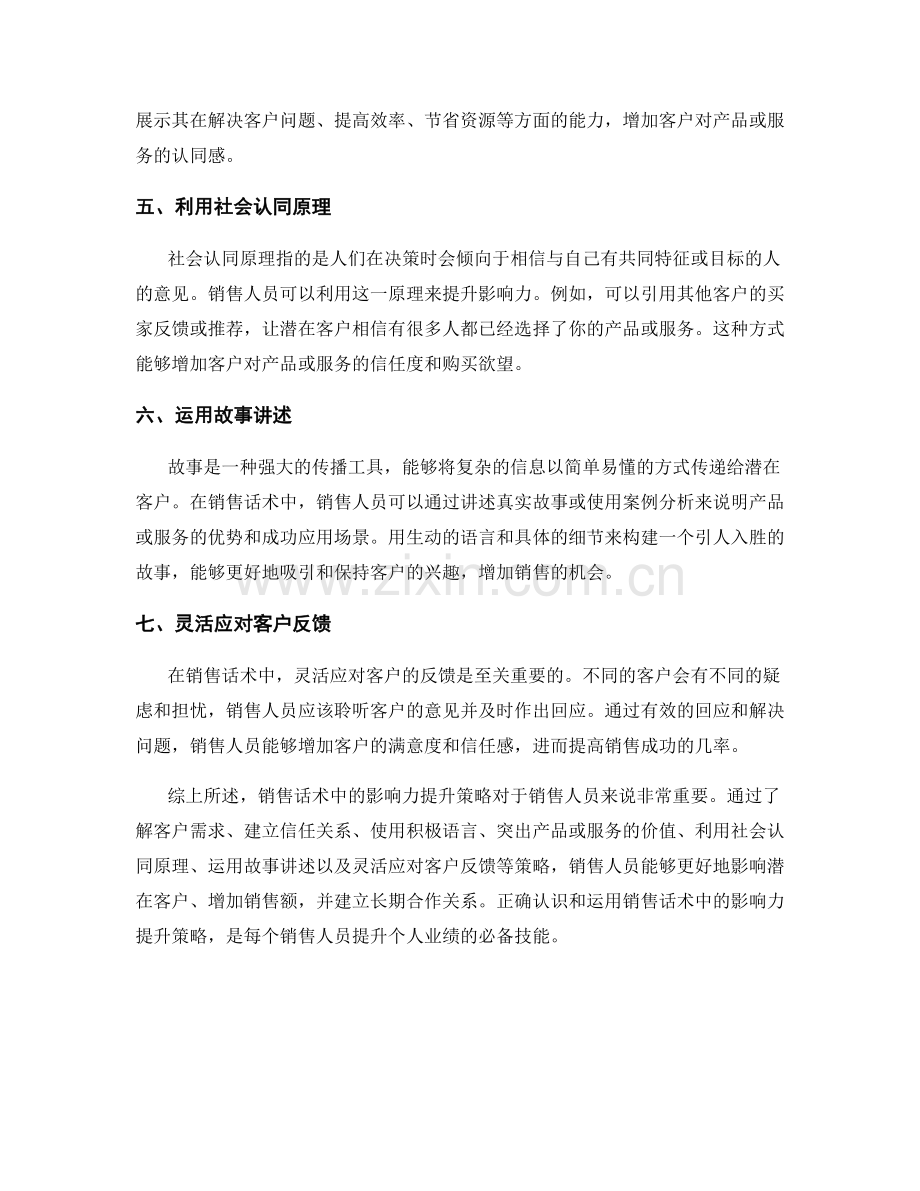 销售话术中的影响力提升策略.docx_第2页