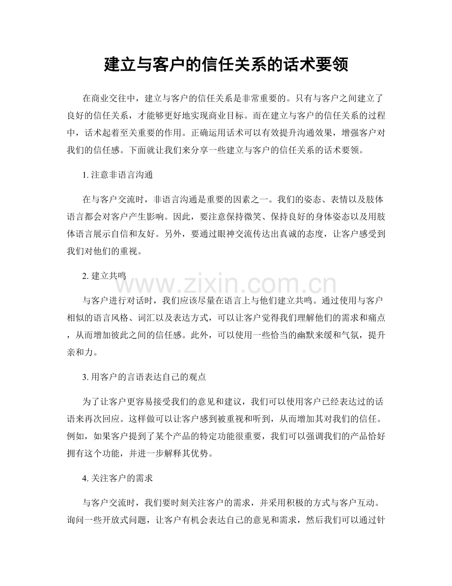 建立与客户的信任关系的话术要领.docx_第1页