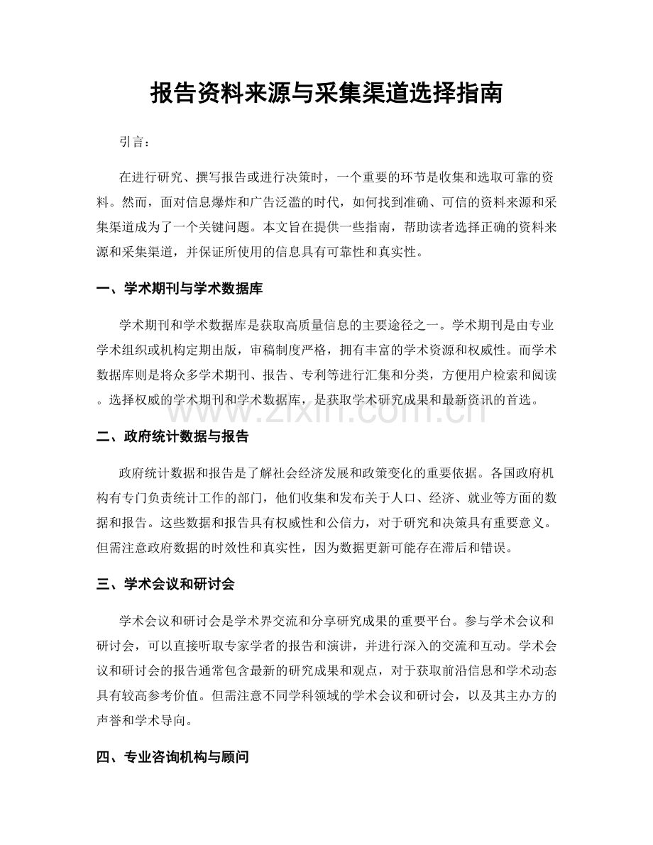 报告资料来源与采集渠道选择指南.docx_第1页