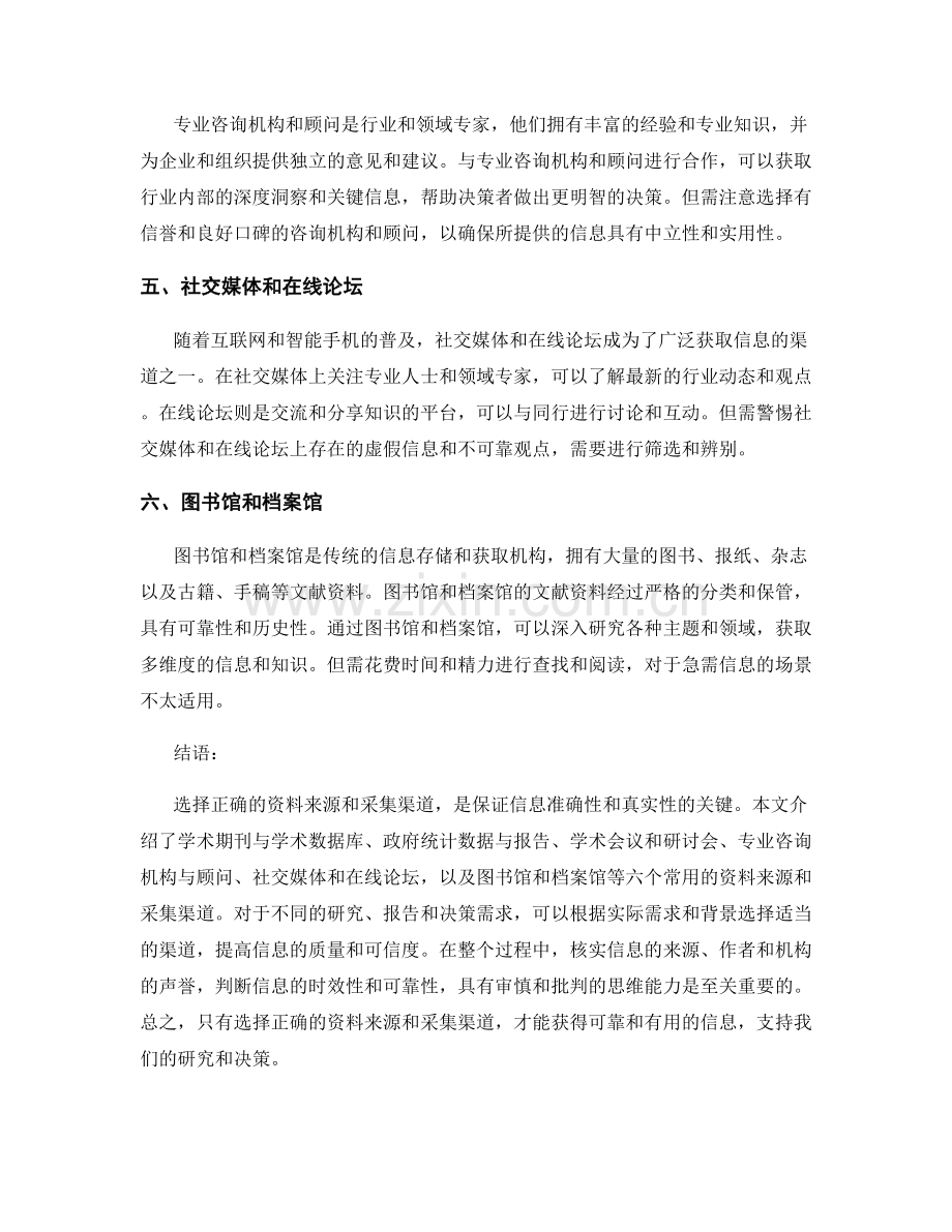 报告资料来源与采集渠道选择指南.docx_第2页