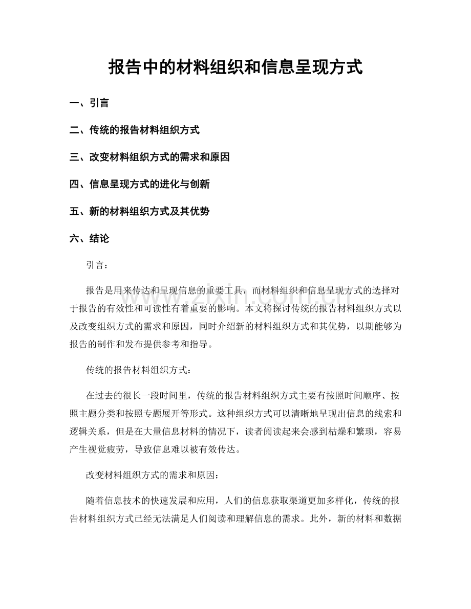 报告中的材料组织和信息呈现方式.docx_第1页