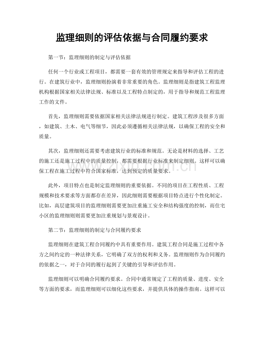 监理细则的评估依据与合同履约要求.docx_第1页