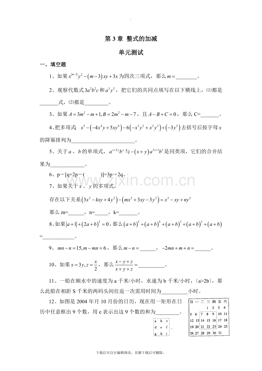 华师大版数学七年级上册第3章《整式的加减》单元测试5.doc_第1页
