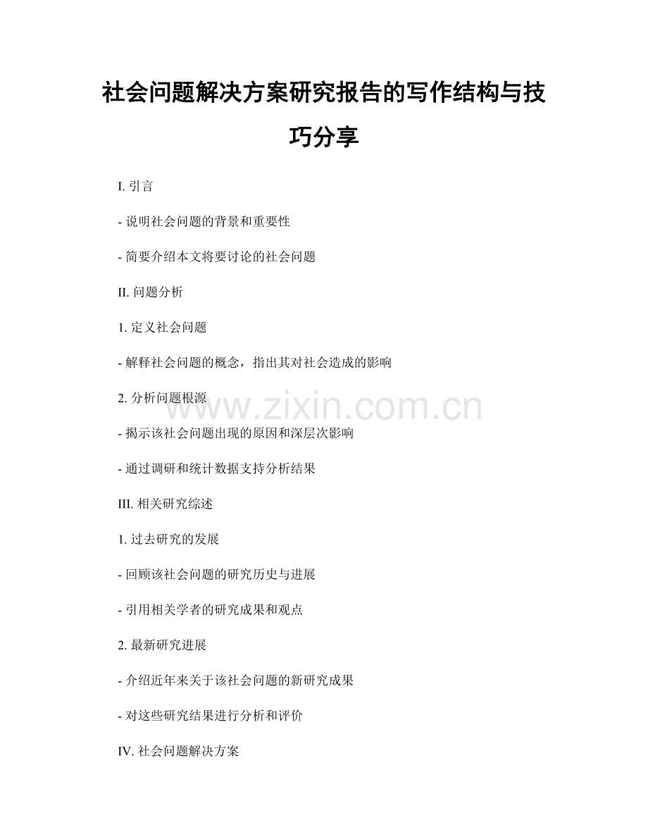 社会问题解决方案研究报告的写作结构与技巧分享.docx_第1页