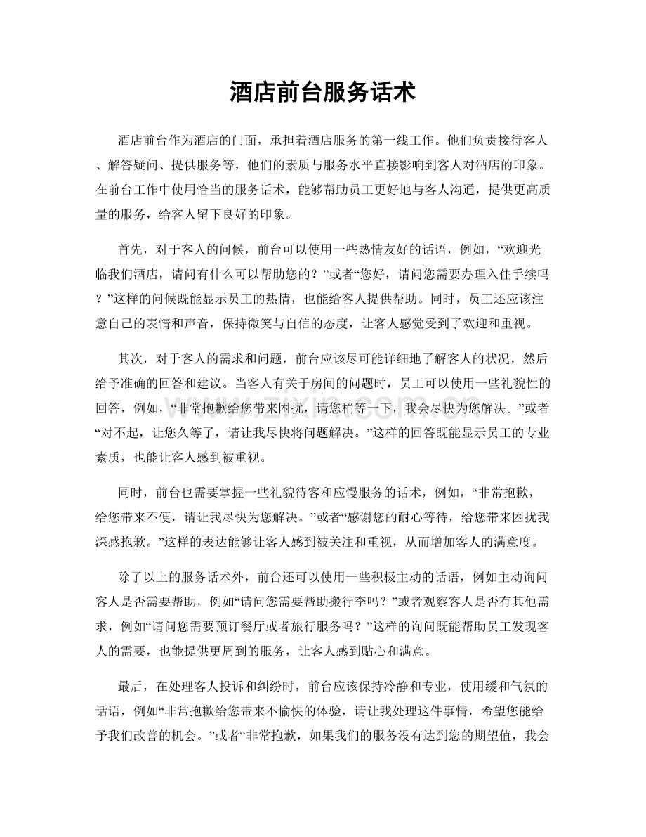 酒店前台服务话术.docx_第1页