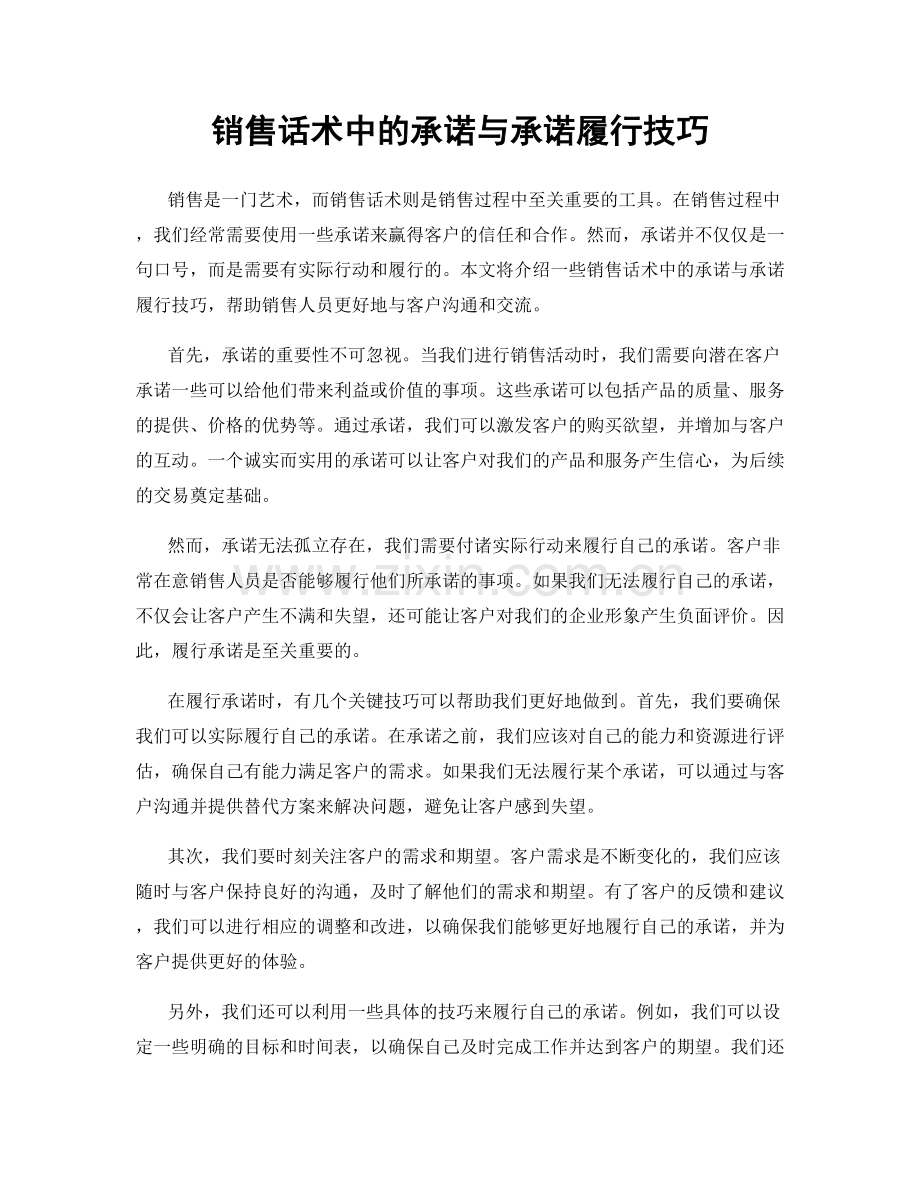 销售话术中的承诺与承诺履行技巧.docx_第1页