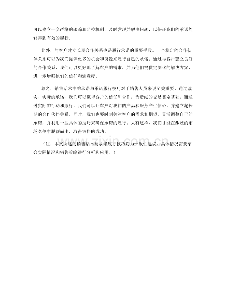 销售话术中的承诺与承诺履行技巧.docx_第2页