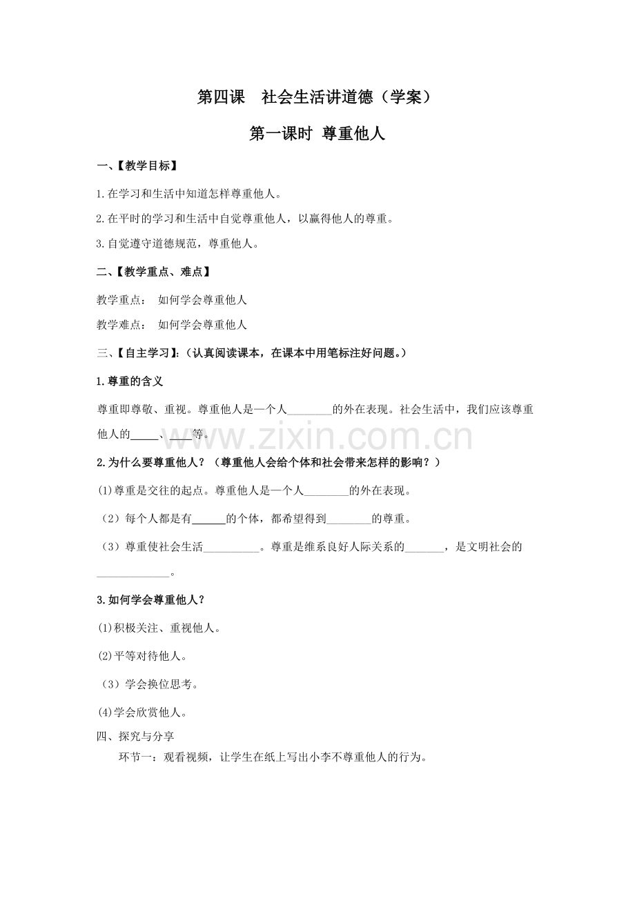 部编版人教版《道德与法治》八年级上册：尊重他人导学案.docx_第1页