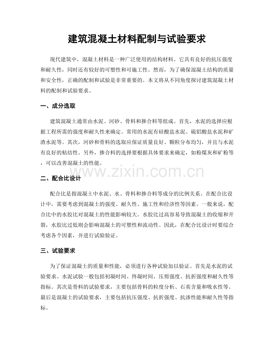 建筑混凝土材料配制与试验要求.docx_第1页