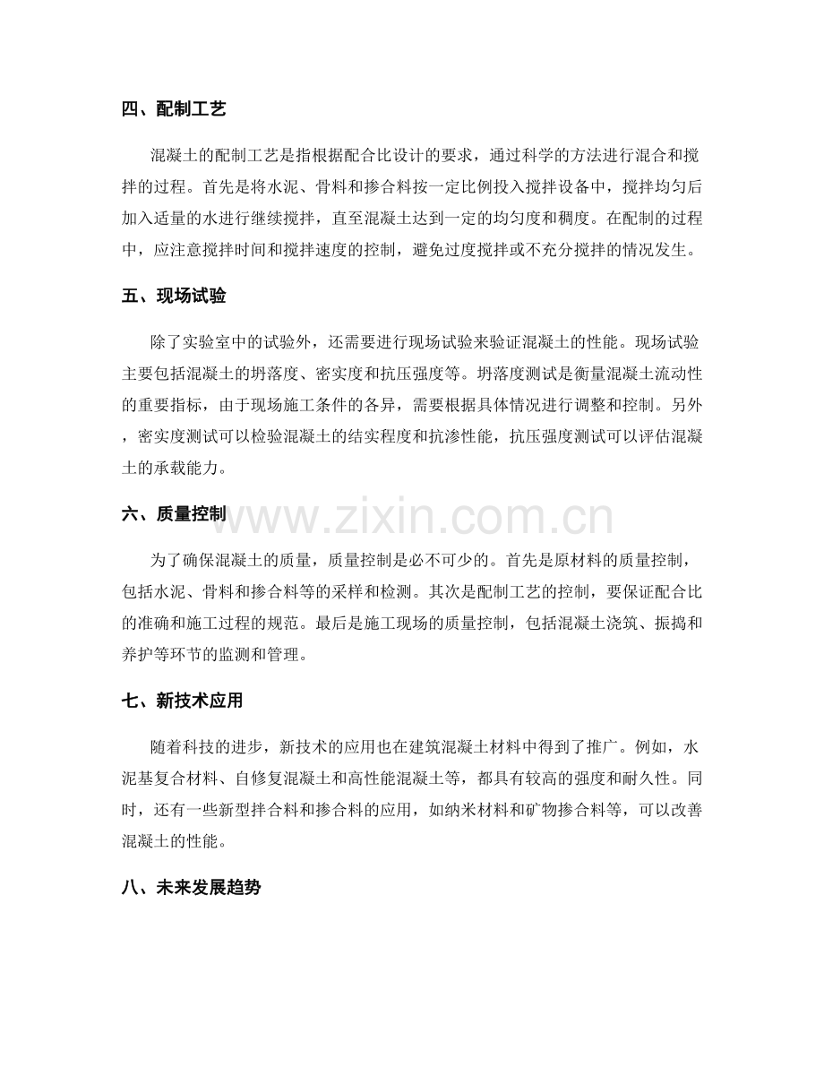 建筑混凝土材料配制与试验要求.docx_第2页