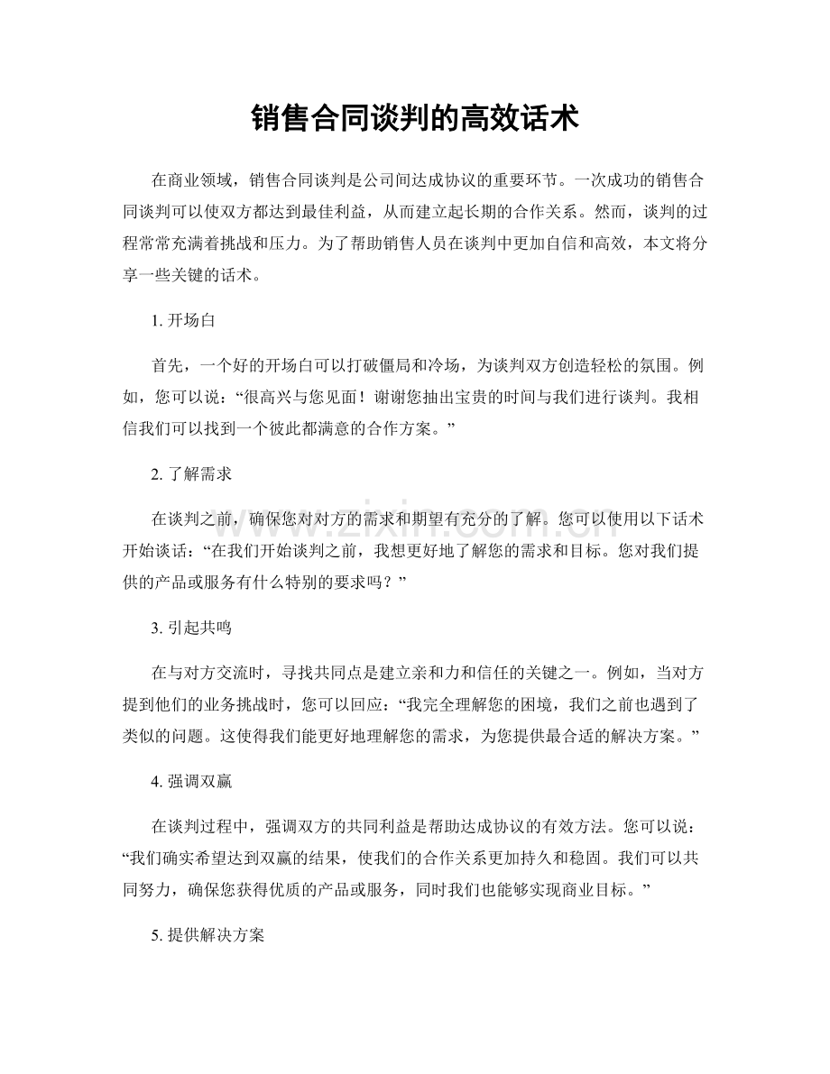 销售合同谈判的高效话术.docx_第1页