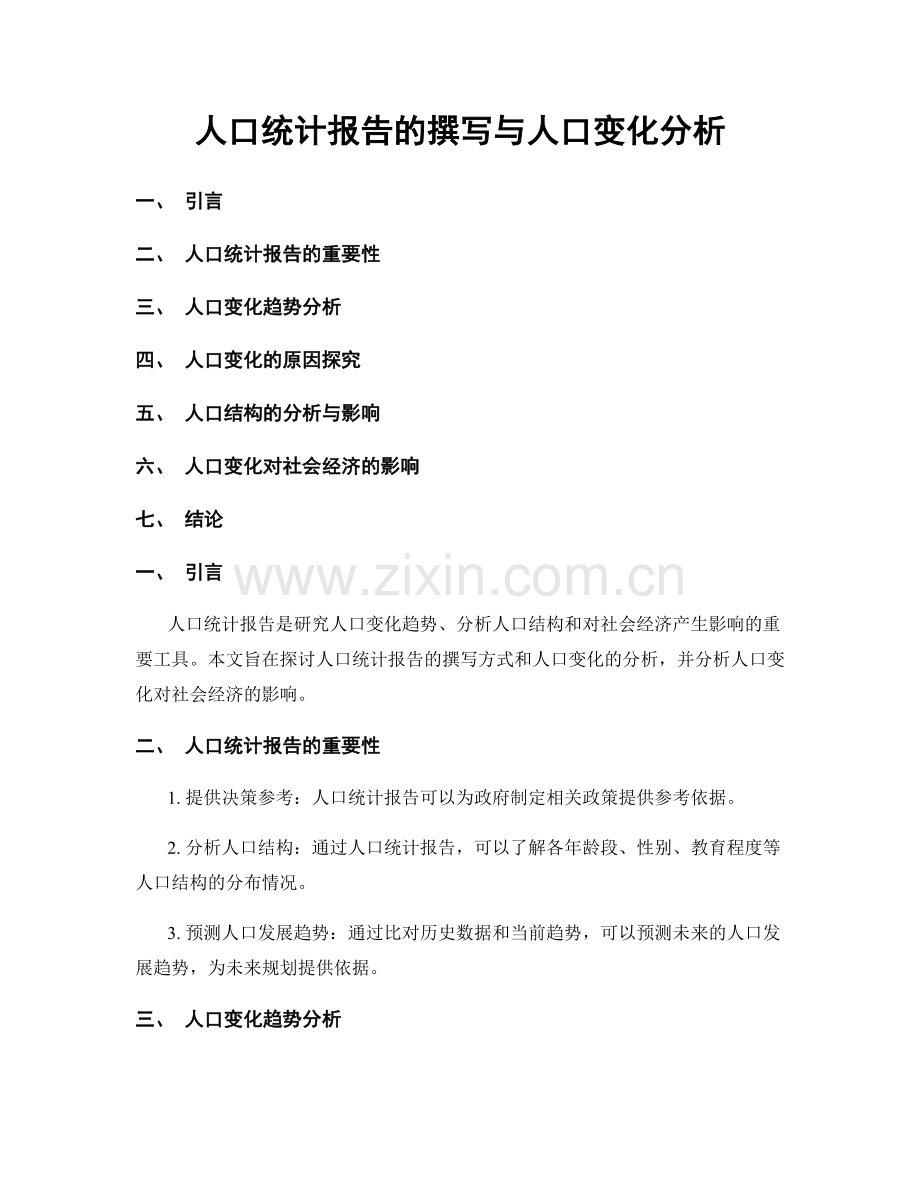人口统计报告的撰写与人口变化分析.docx_第1页