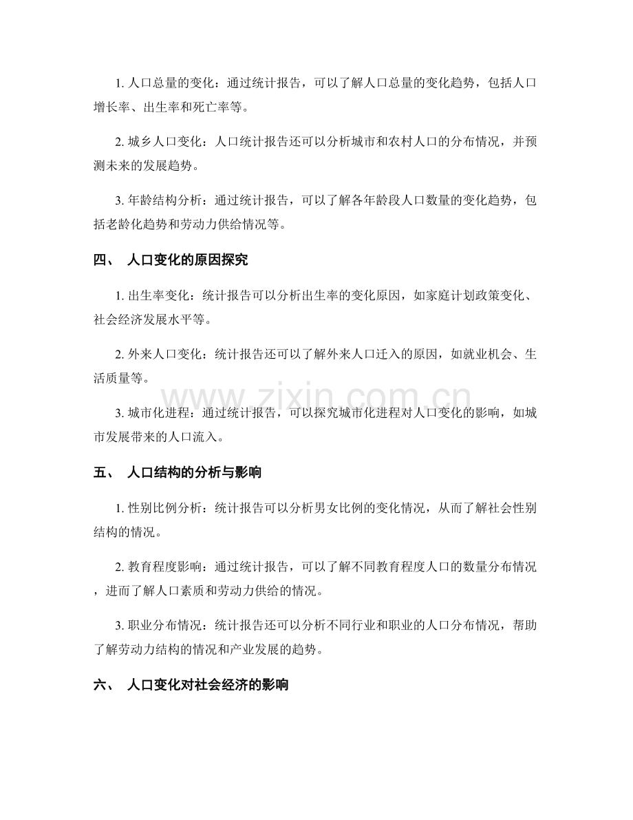人口统计报告的撰写与人口变化分析.docx_第2页
