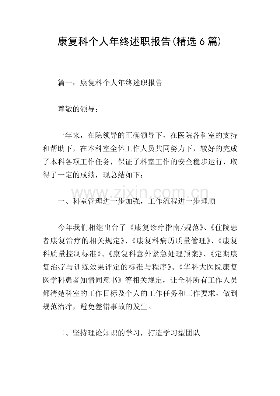 康复科个人年终述职报告(6篇).doc_第1页