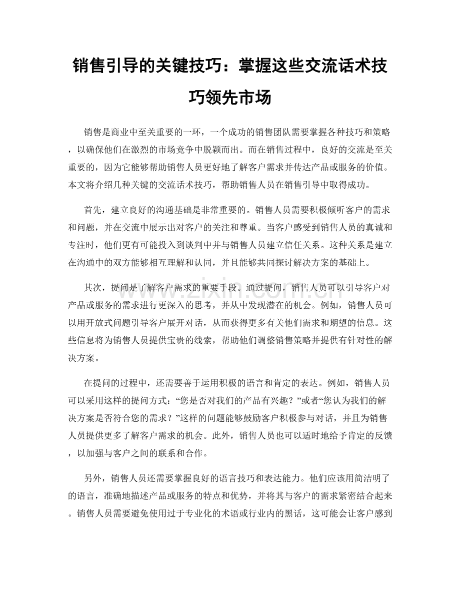 销售引导的关键技巧：掌握这些交流话术技巧领先市场.docx_第1页