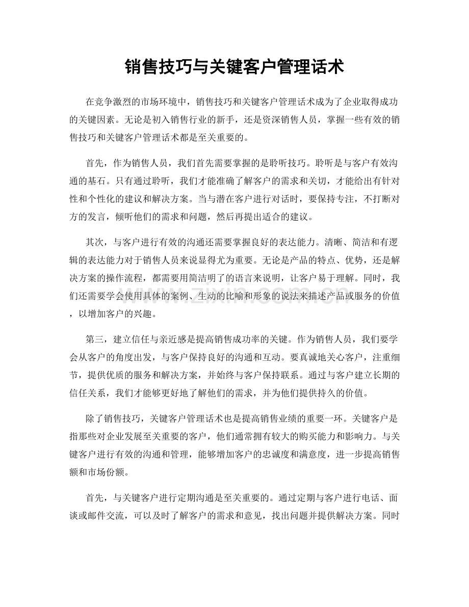 销售技巧与关键客户管理话术.docx_第1页