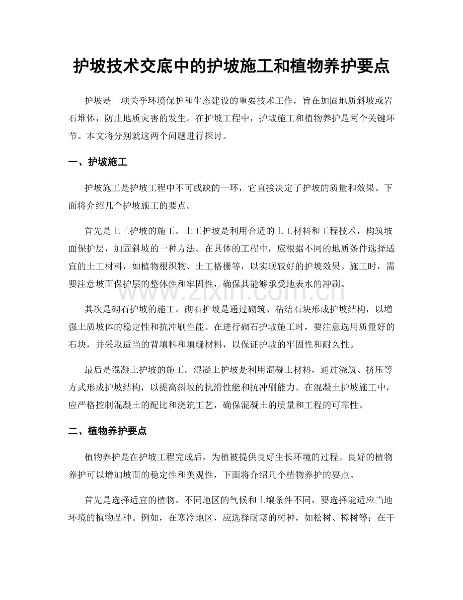 护坡技术交底中的护坡施工和植物养护要点.docx_第1页